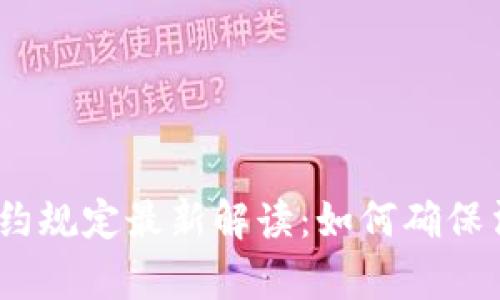 2023年区块链签约规定最新解读：如何确保法律效力与合规性