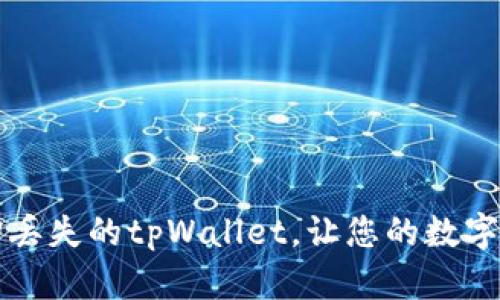 如何成功找回丢失的tpWallet，让您的数字资产安全回归