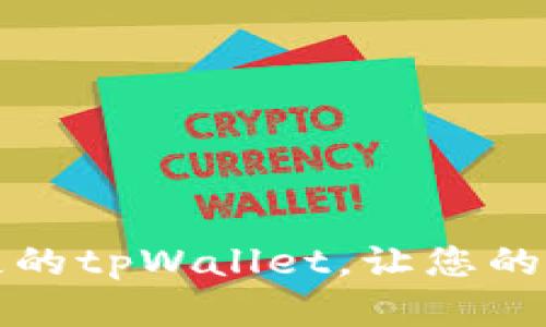 如何成功找回丢失的tpWallet，让您的数字资产安全回归