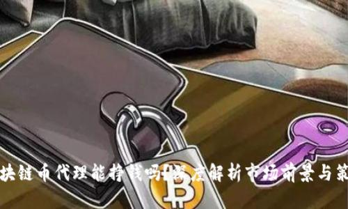 区块链币代理能挣钱吗？深度解析市场前景与策略