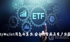 揭秘tpWallet钱包的真伪：安