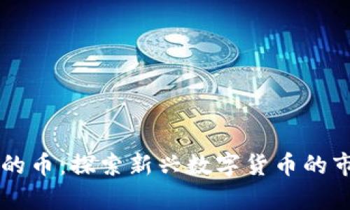 无区块链技术的币：探索新兴数字货币的市场前景与潜力