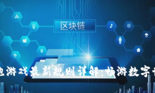 区块链逃跑游戏最新规则详解：畅游数字世界的攻略
