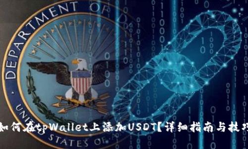 如何在tpWallet上添加USDT？详细指南与技巧