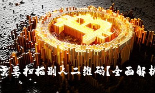 tpWallet投资是否需要扫描别人二维码？全面解析投资流程与安全性