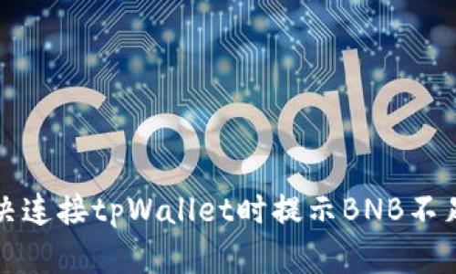 如何解决连接tpWallet时提示BNB不足的问题
