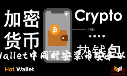 如何在tpWallet中同时安装币安和以太坊（ETH）