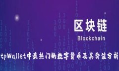 tpWallet中最热门的数字货币