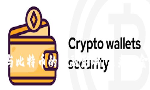 区块链技术与比特币的金融影响：未来的金融系统变革