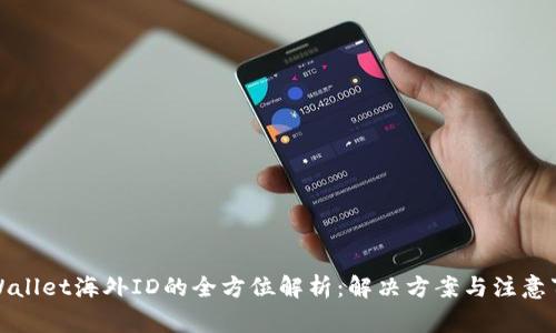 tpWallet海外ID的全方位解析：解决方案与注意事项