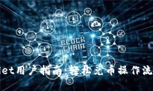 tpWallet用户指南：轻松兑币操作流程详解
