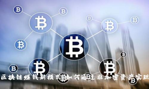 无币区块链赚钱新模式：如何通过非加密资产实现收益