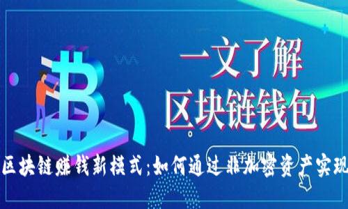 无币区块链赚钱新模式：如何通过非加密资产实现收益