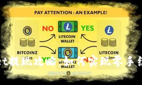 tpWallet提现攻略：如何实现零手续费提现