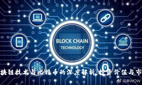 金沙区块链技术与比特币的深度解析：投资价值与市场前景