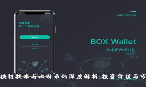 金沙区块链技术与比特币的深度解析：投资价值与市场前景