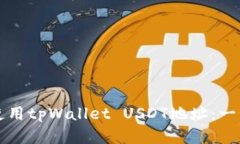 如何找到和使用tpWallet U