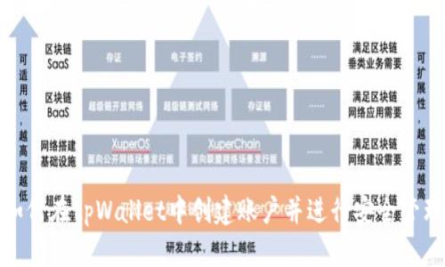 如何在tpWallet中创建账户并进行安全管理