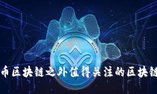 比特币区块链之外值得关注的区块链技术