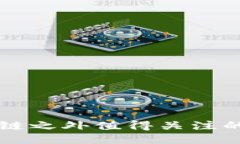 比特币区块链之外值得关