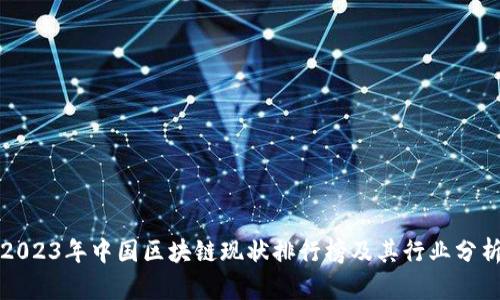 2023年中国区块链现状排行榜及其行业分析