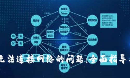 解决tpWallet无法连接网络的问题：全面指导与常见故障排查