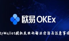 tpWallet授权失败的解决方法