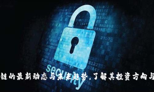 软银区块链的最新动态与未来趋势，了解其投资方向与技术创新