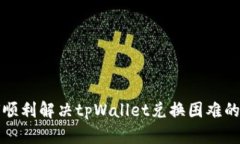 如何顺利解决tpWallet兑换困