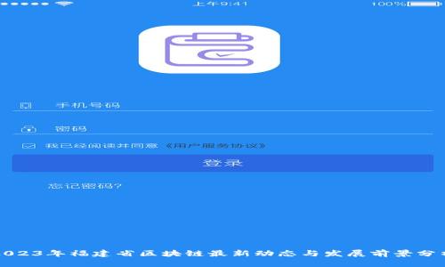 2023年福建省区块链最新动态与发展前景分析