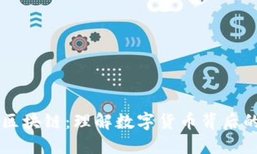 比特币与区块链：理解数字货币背后的技术魅力
