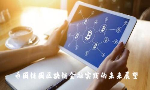 币圈链圈区块链金融实践的未来展望