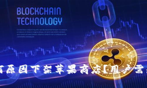 TPWallet因何原因下架苹果商店？用户需知的重要信息