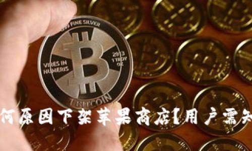 TPWallet因何原因下架苹果商店？用户需知的重要信息