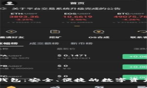 tpWallet钱包：安全、便捷的数字资产管理工具