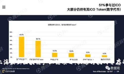 探索上海最新区块链产业链项目：机遇与挑战并存的未来