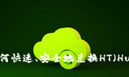tpWallet如何快速、安全地兑换HT（Huobi Token）