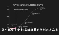 深入探索百合币：区块链技术的创新与应用