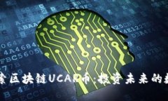 深入探索区块链UCAR币：投