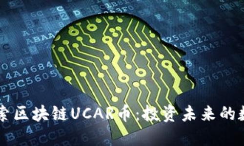 深入探索区块链UCAR币：投资未来的数字货币