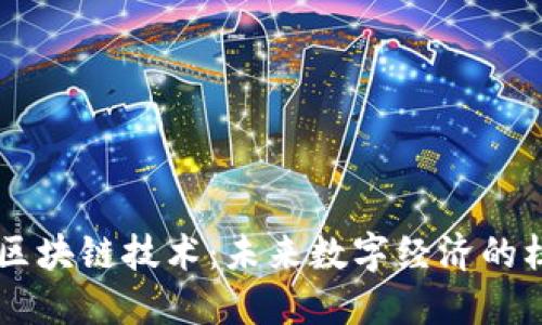 虚拟币和区块链技术：未来数字经济的核心驱动力