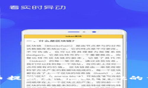 数字货币提现到tpWallet的详细指南