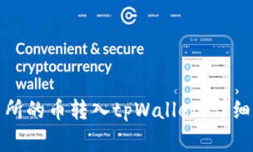 如何将抹茶交易所的币转入tpWallet：详细指南与注意事项