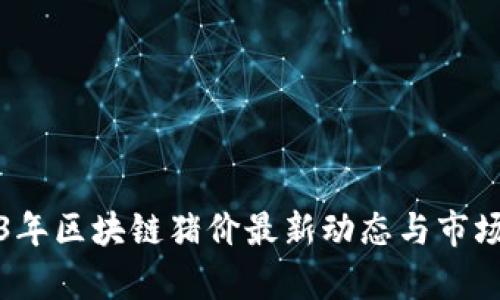 2023年区块链猪价最新动态与市场分析
