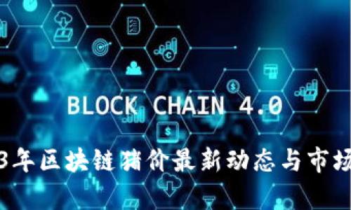 2023年区块链猪价最新动态与市场分析