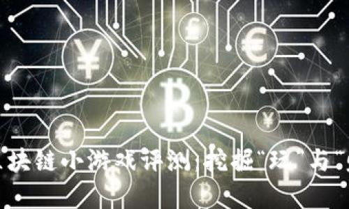 2023年最新区块链小游戏评测：挖掘“玩”与“赚”的完美结合