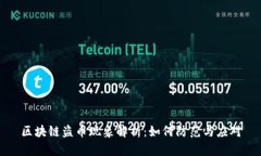 区块链盗币现象解析：如何防范与应对