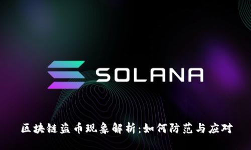 区块链盗币现象解析：如何防范与应对