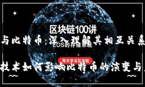 区块链与比特币：深入理解其相互关系和影响

区块链技术如何影响比特币的演变与未来