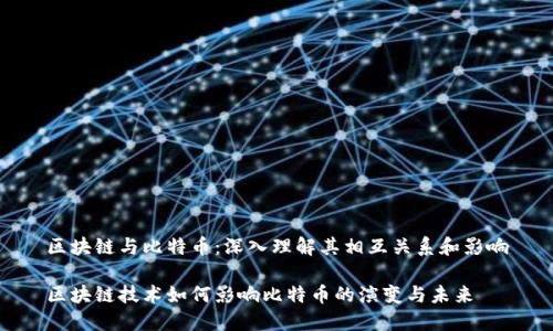 区块链与比特币：深入理解其相互关系和影响

区块链技术如何影响比特币的演变与未来